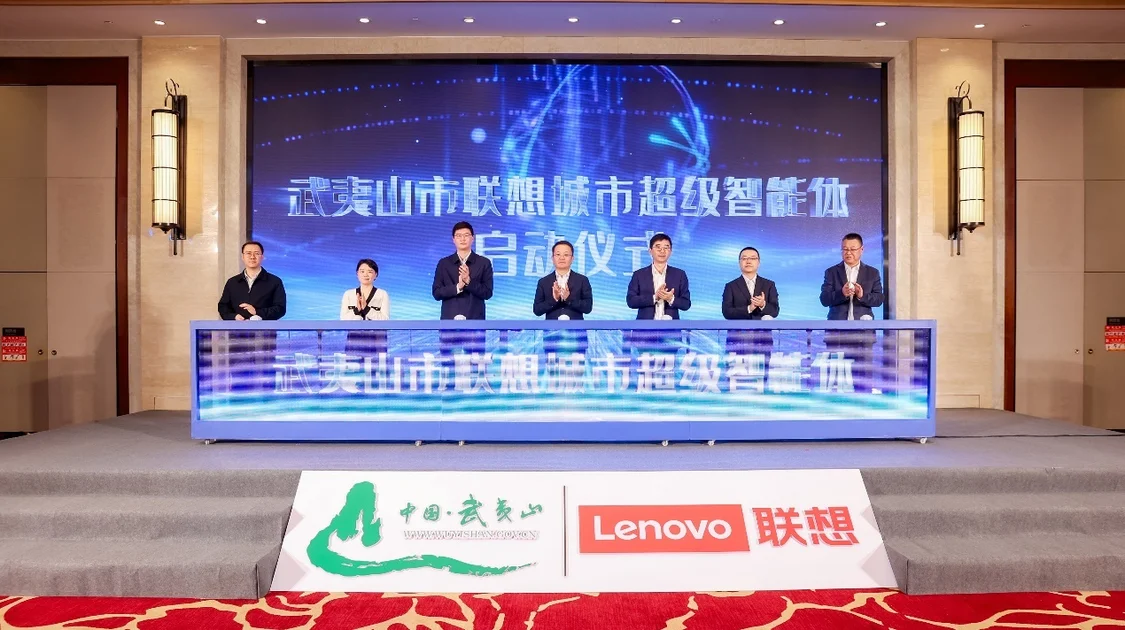 联想集团推出首个城市超级智能体，携手武夷山市推动AI普惠