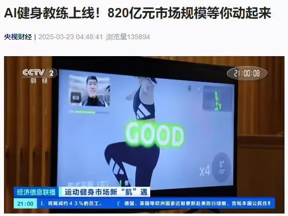AI健身教练上线，预计2025年中国智能健身市场规模达820亿