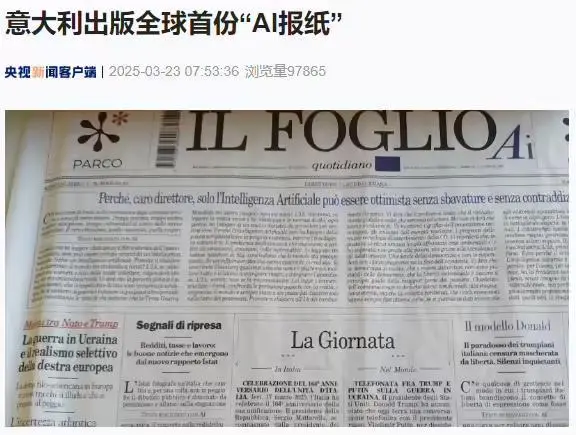 意大利出版全球首份“AI报纸”，完全由生成式人工智能技术撰写