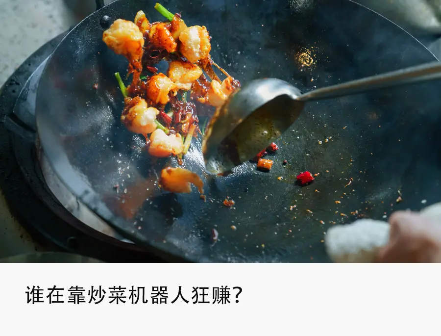炒菜机器人席卷餐饮，预制菜迎来终结者？