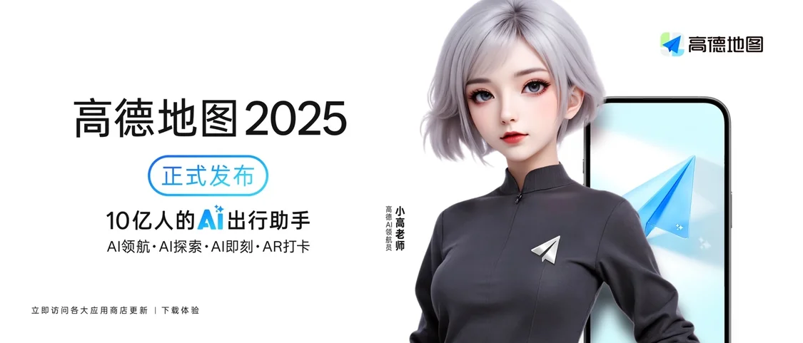 高德地图2025版发布，号称“全球首个AI原生地图应用”