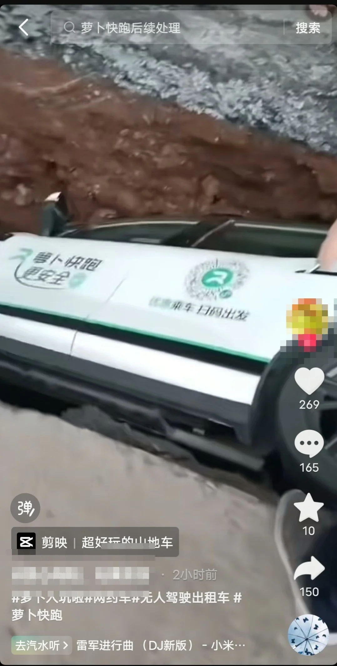 重庆一“萝卜快跑”无人驾驶网约车载客坠入施工沟槽