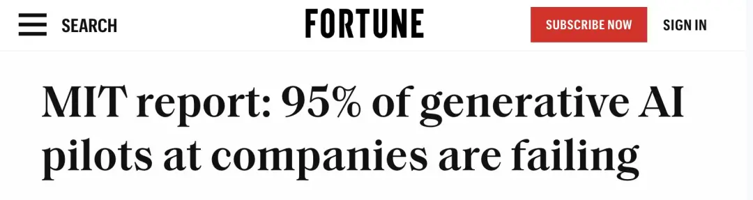 MIT报告刷屏：企业AI项目95%失败，90%员工自费购买ChatGPT上班